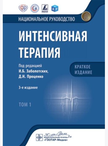 Интенсивная терапия: национальное руководство. Краткое издание. В 2 т. Т. 1. 3-е изд