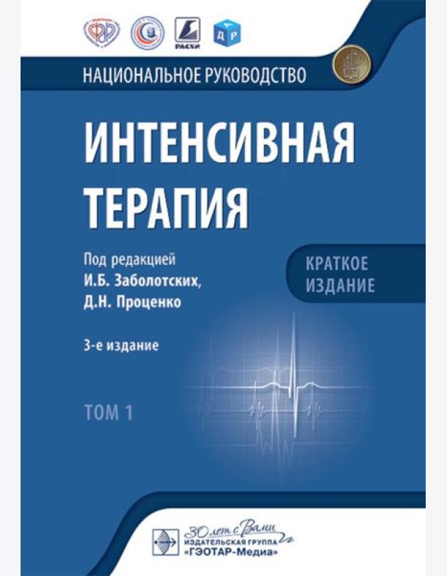 Интенсивная терапия: национальное руководство. Краткое издание. В 2 т. Т. 1. 3-е изд