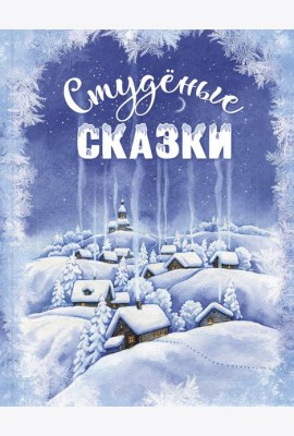 Студеные сказки