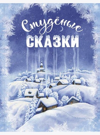 Студеные сказки