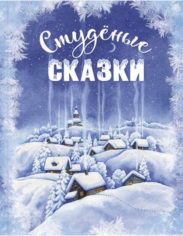Студеные сказки
