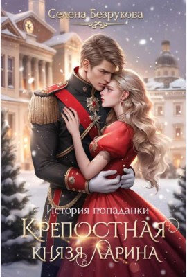 Крепостная князя Ларина. История попаданки