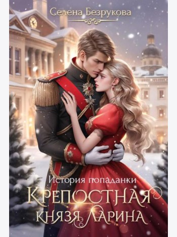 Крепостная князя Ларина. История попаданки