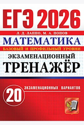 ЕГЭ 2026. Экзаменационный тренажер. 20 экзаменационных вариантов. Математика