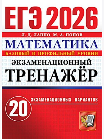 ЕГЭ 2026. Экзаменационный тренажер. 20 экзаменационных вариантов. Математика