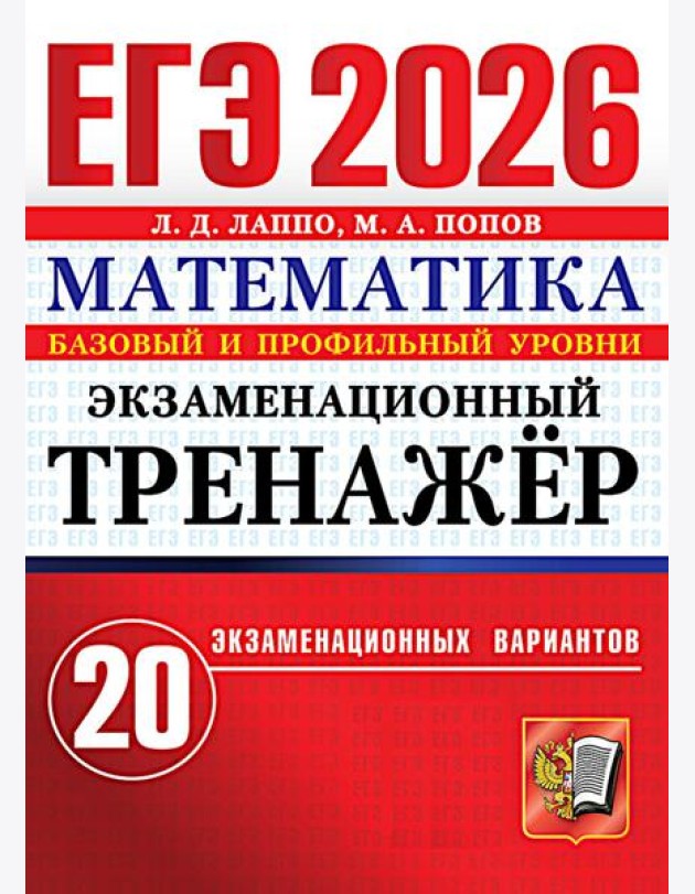 ЕГЭ 2026. Экзаменационный тренажер. 20 экзаменационных вариантов. Математика