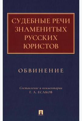 Судебные речи знаменитых русских юристов. Обвинение