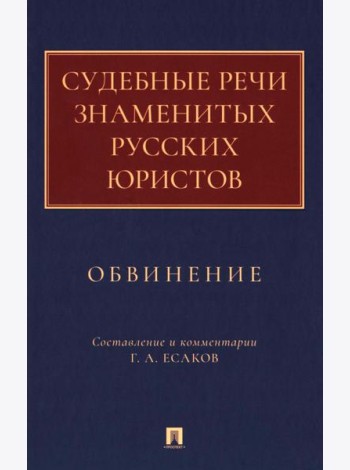 Судебные речи знаменитых русских юристов. Обвинение