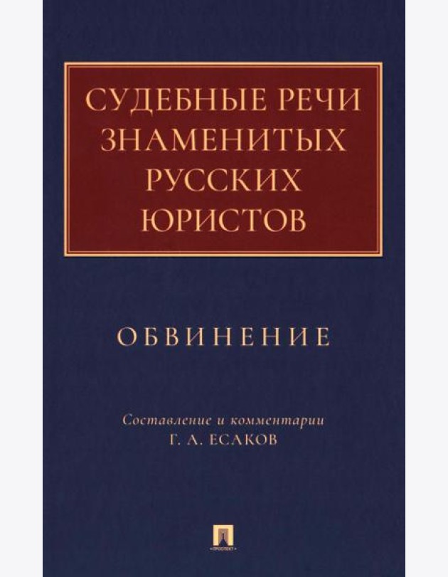 Судебные речи знаменитых русских юристов. Обвинение