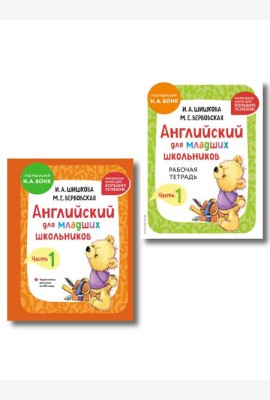 Комплект Шишкова И.А. Английский для младших школьников. Учебник + РТ (мини)