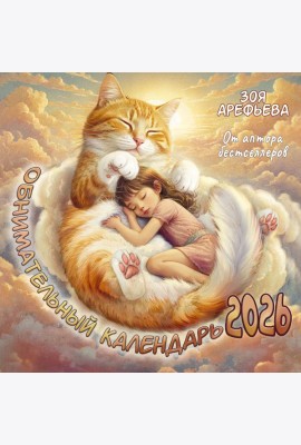 Обнимательный календарь. 2026 От аптора бестселлеров