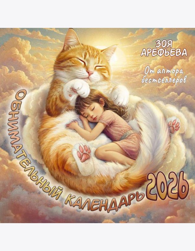 Обнимательный календарь. 2026 От аптора бестселлеров
