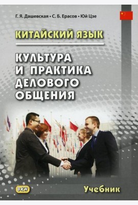 Китайский язык. Культура и практика делового общения: Учебник. 2-е изд., испр. и доп