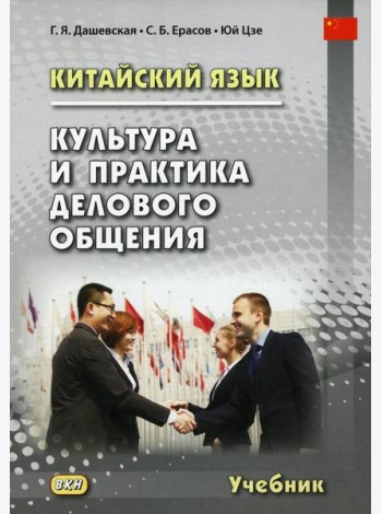 Китайский язык. Культура и практика делового общения: Учебник. 2-е изд., испр. и доп