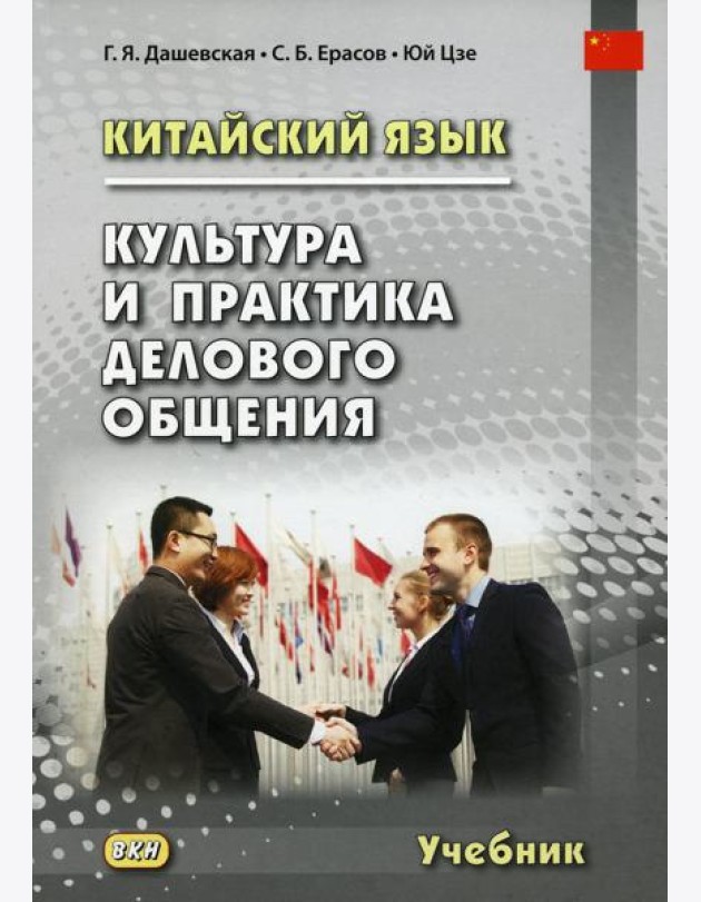Китайский язык. Культура и практика делового общения: Учебник. 2-е изд., испр. и доп