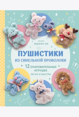 Пушистики из синельной проволоки. 12 очаровательных игрушек легко и быстро
