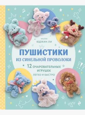 Пушистики из синельной проволоки. 12 очаровательных игрушек легко и быстро