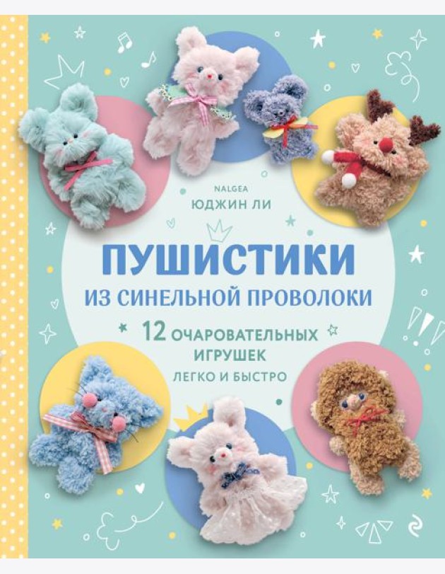 Пушистики из синельной проволоки. 12 очаровательных игрушек легко и быстро