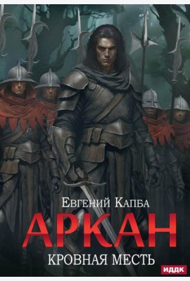 Аркан. Кн. 3. Кровная месть
