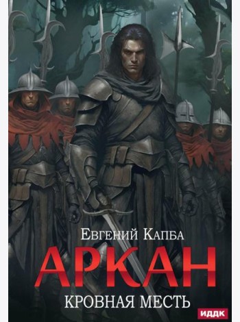 Аркан. Кн. 3. Кровная месть