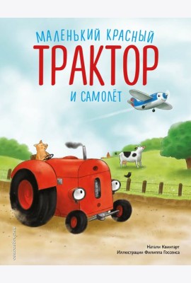 Маленький красный Трактор и самолет (ил. Ф. Госсенса)