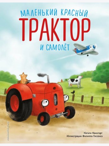 Маленький красный Трактор и самолет (ил. Ф. Госсенса)