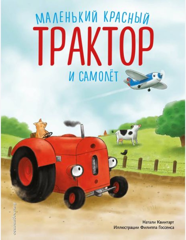 Маленький красный Трактор и самолет (ил. Ф. Госсенса)