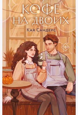Кофе на двоих