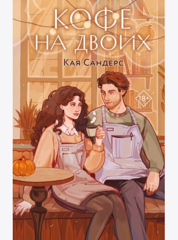 Кофе на двоих