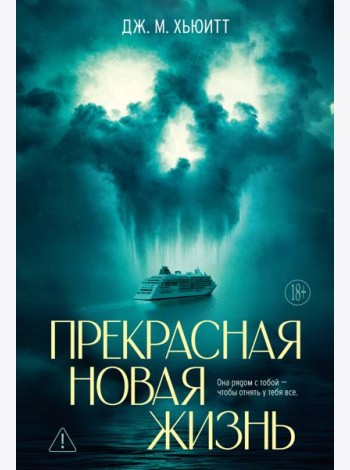 Прекрасная новая жизнь