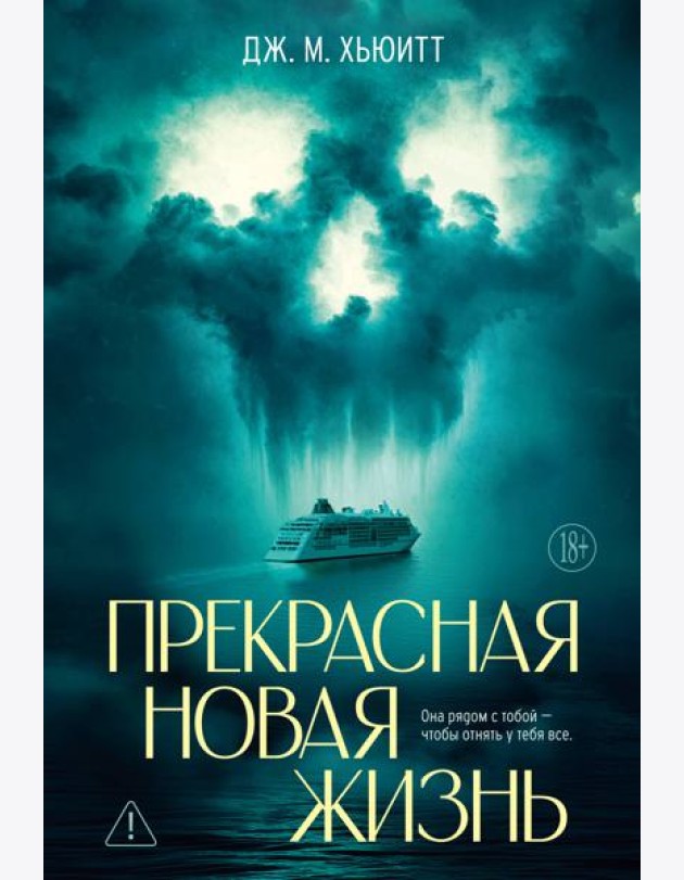 Прекрасная новая жизнь