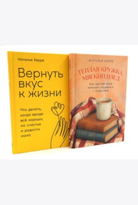 Теплая кружка, мягкий плед; Вернуть вкус к жизни (комплект из 2-х книг)