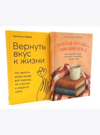 Теплая кружка, мягкий плед; Вернуть вкус к жизни (комплект из 2-х книг)