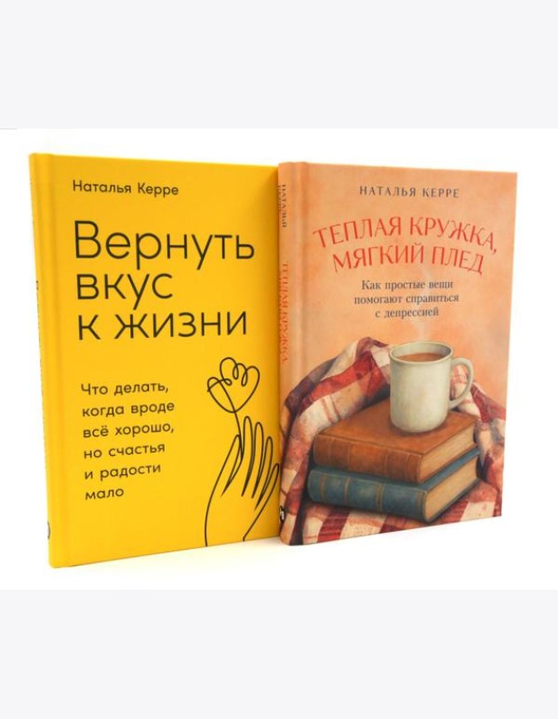 Теплая кружка, мягкий плед; Вернуть вкус к жизни (комплект из 2-х книг)