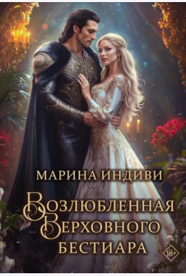 Возлюбленная Верховного Бестиара