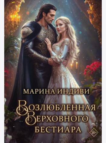 Возлюбленная Верховного Бестиара