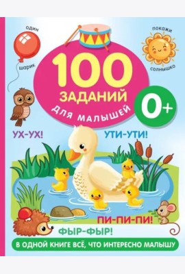 100 заданий для малыша. 0+