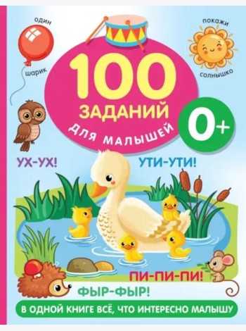 100 заданий для малыша. 0+