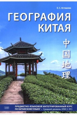 География Китая. Предметно-языковой интегрированный курс по китайскому языку. Средний уровень: Учебное пособие