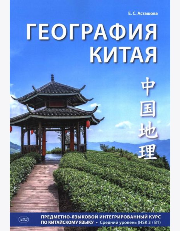 География Китая. Предметно-языковой интегрированный курс по китайскому языку. Средний уровень: Учебное пособие