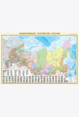 Карта в пластике/Политическая карта мира с флагами. Федеративное устройство России с флагами А0
