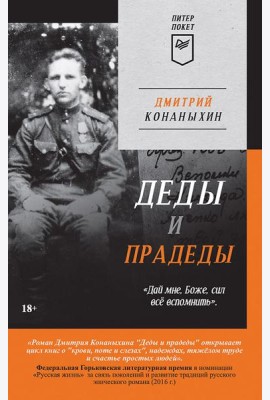 Деды и прадеды (Питер покет)