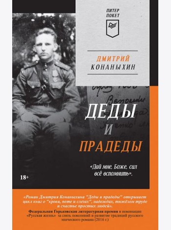 Деды и прадеды (Питер покет)