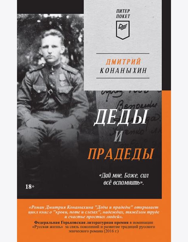 Деды и прадеды (Питер покет)