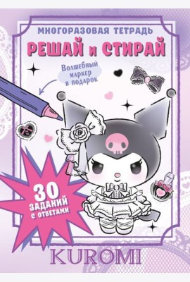 Kuromi. Решай и стирай + маркер