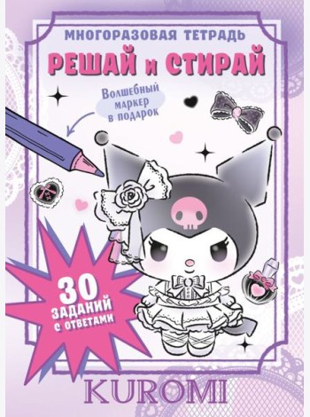 Kuromi. Решай и стирай + маркер