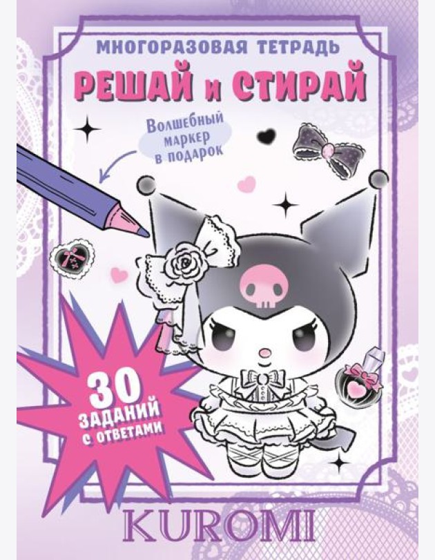 Kuromi. Решай и стирай + маркер