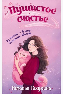 Пушистое счастье: роман
