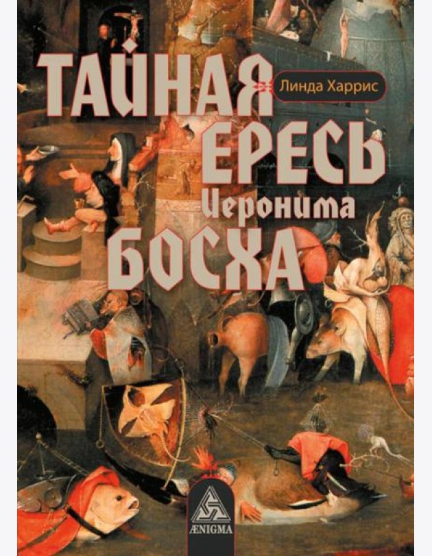 Тайная ересь Иеронима Босха. 2-е изд, испр