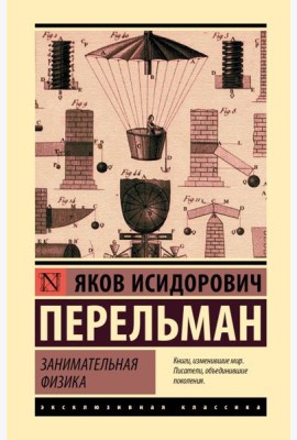 Занимательная физика